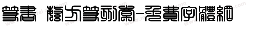 篆书 繁方篆刻章字体转换